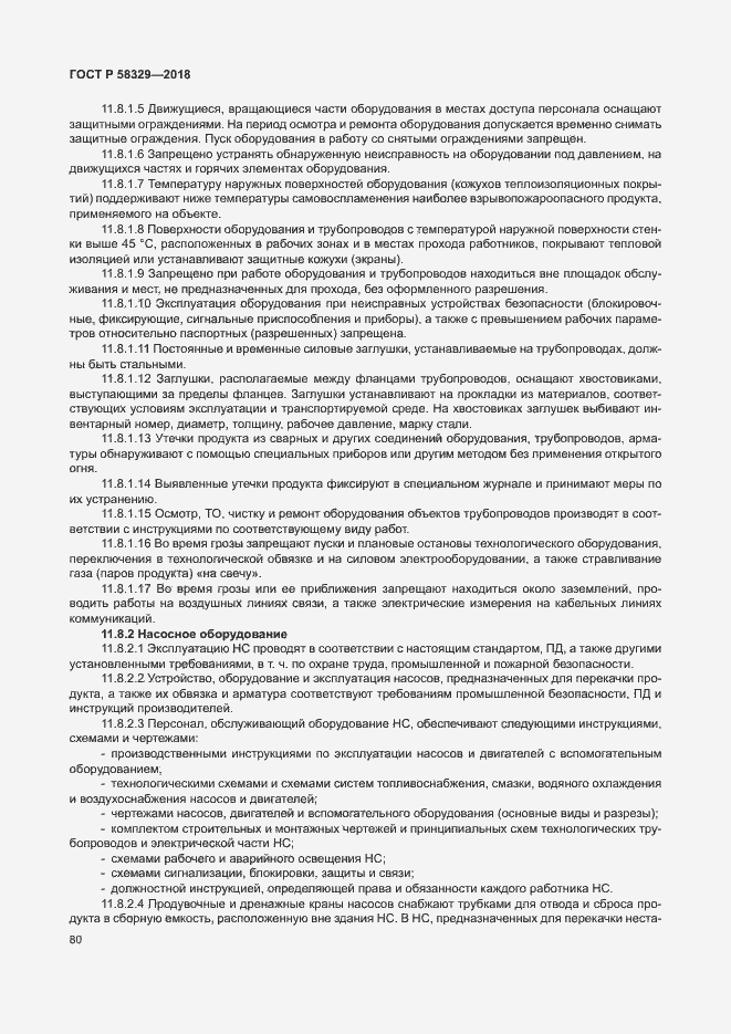 Страница 85 ГОСТ Р 58329-2018