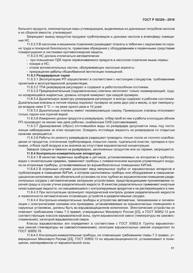 Страница 86 ГОСТ Р 58329-2018