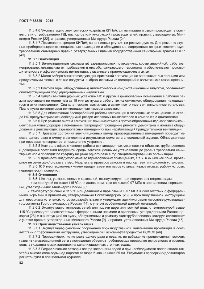 Страница 87 ГОСТ Р 58329-2018