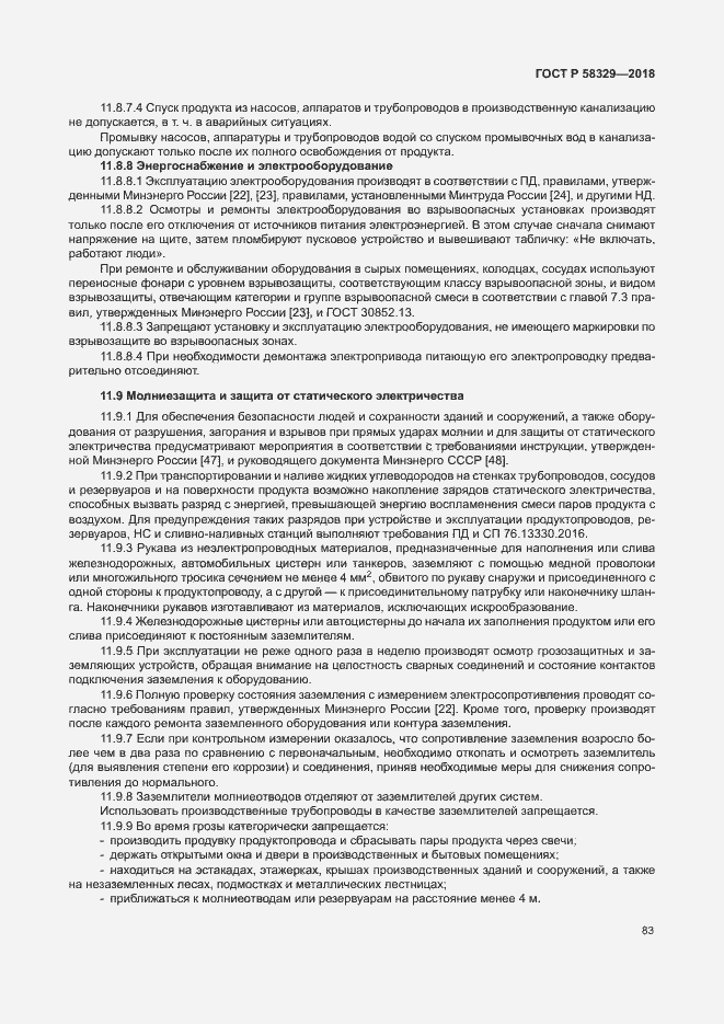 Страница 88 ГОСТ Р 58329-2018