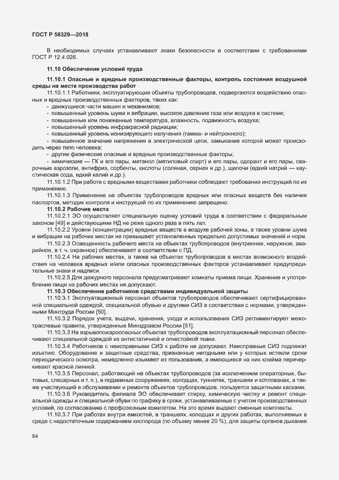 Страница 89 ГОСТ Р 58329-2018