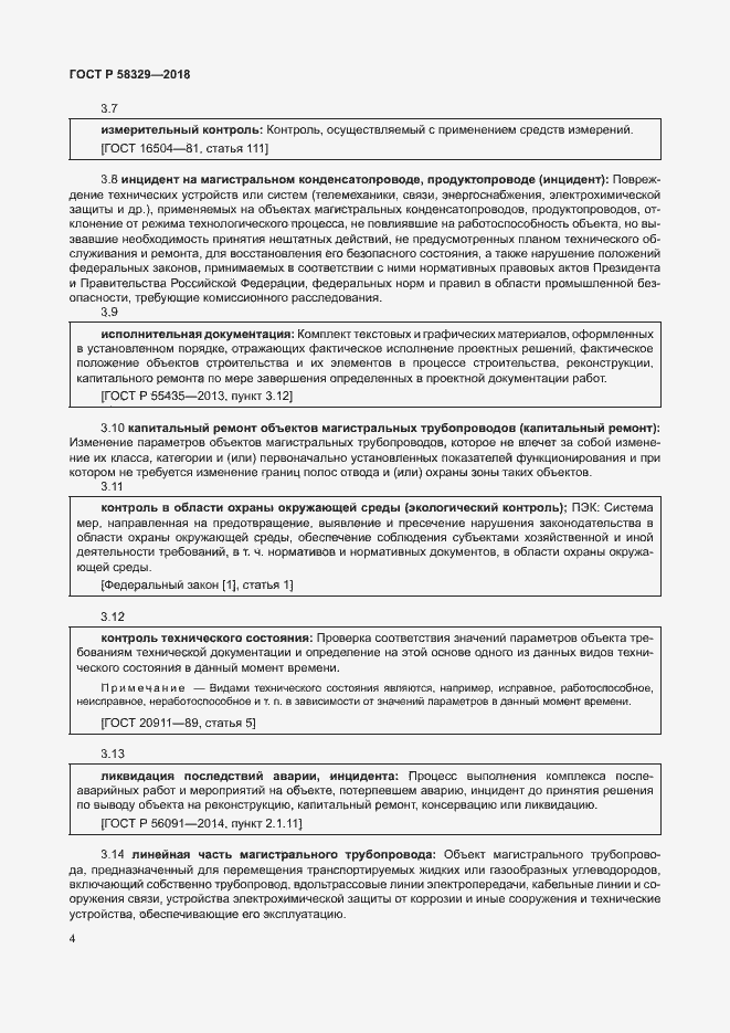 Страница 9 ГОСТ Р 58329-2018