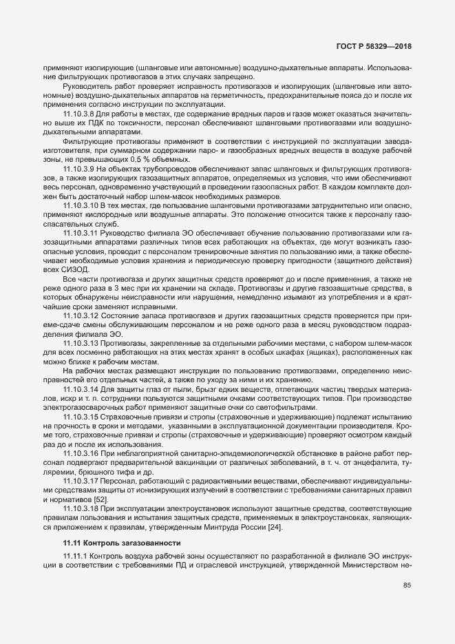 Страница 90 ГОСТ Р 58329-2018