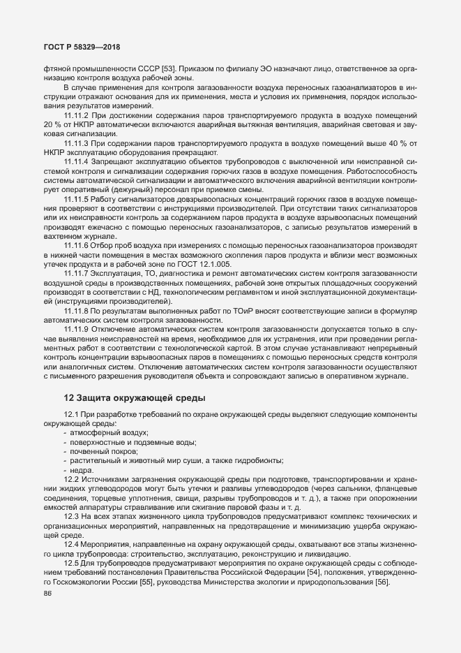 Страница 91 ГОСТ Р 58329-2018