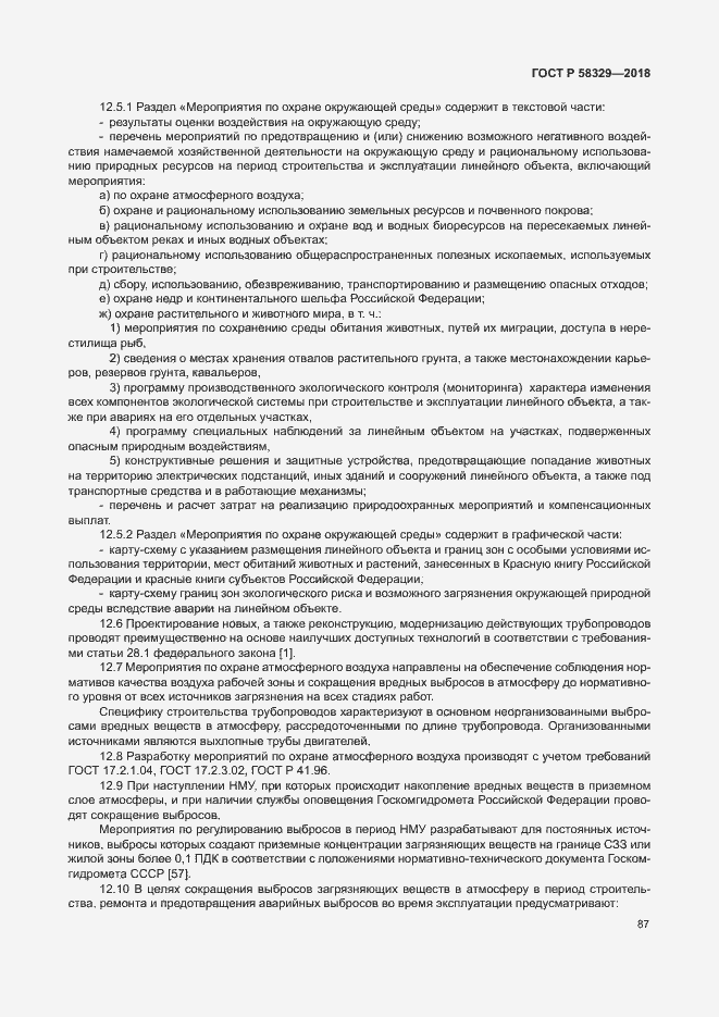 Страница 92 ГОСТ Р 58329-2018