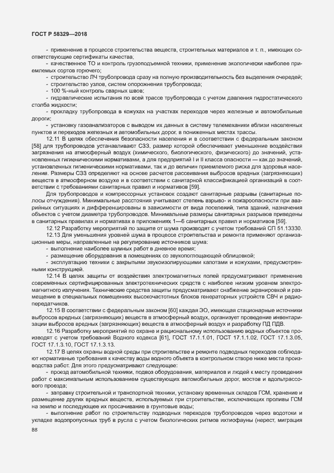 Страница 93 ГОСТ Р 58329-2018