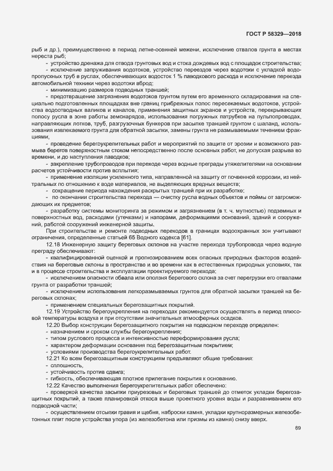 Страница 94 ГОСТ Р 58329-2018