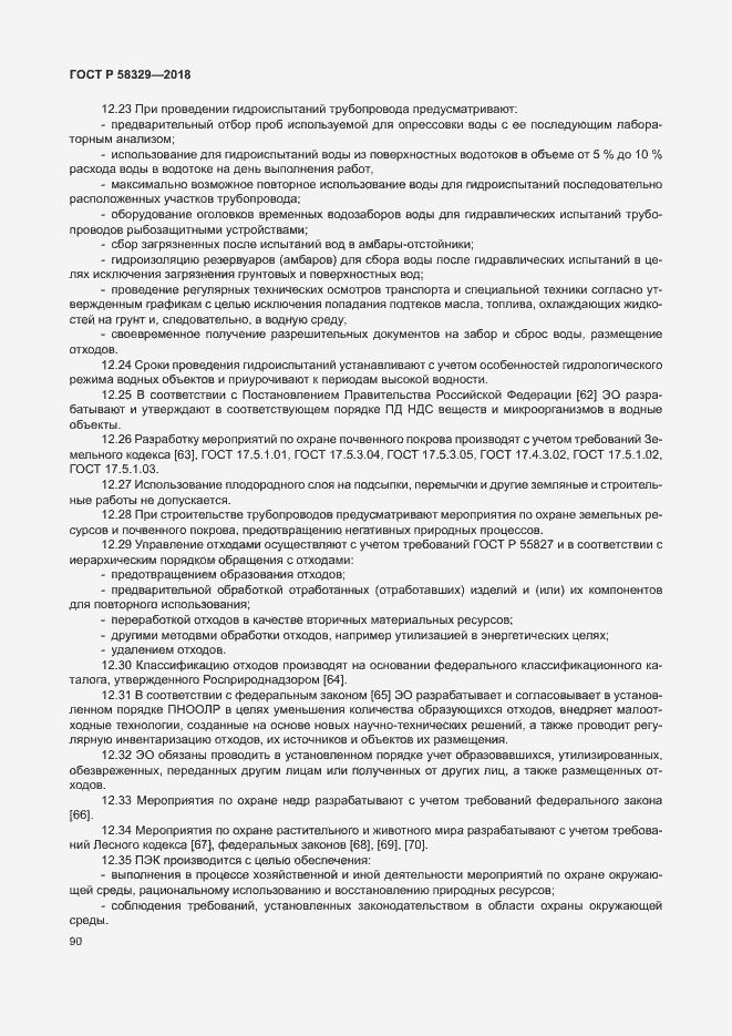 Страница 95 ГОСТ Р 58329-2018