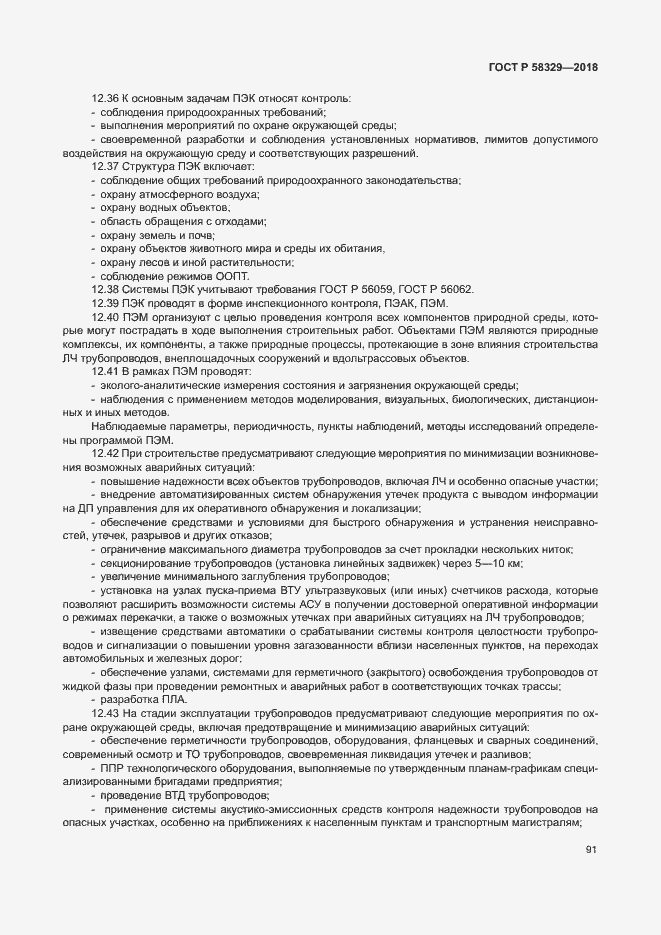 Страница 96 ГОСТ Р 58329-2018