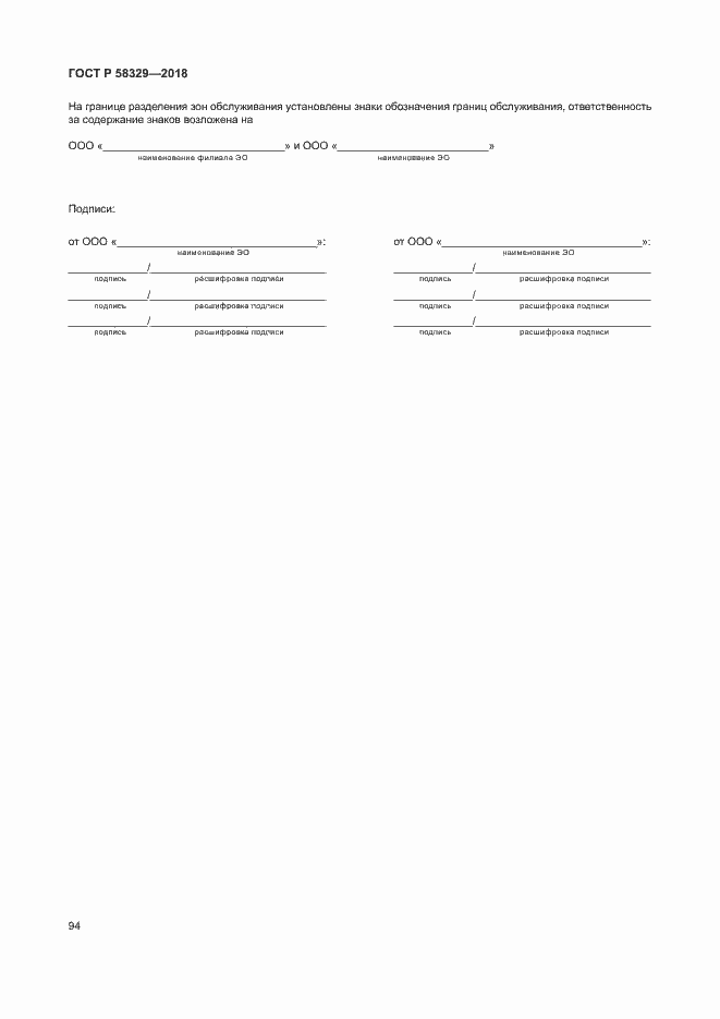 Страница 99 ГОСТ Р 58329-2018