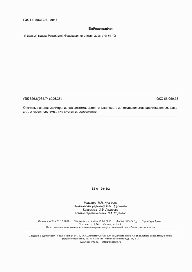 Страница 15 ГОСТ Р 58330.1-2018