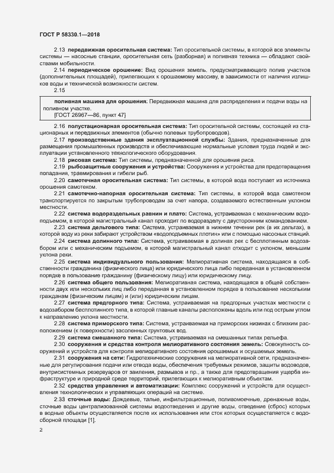 Страница 5 ГОСТ Р 58330.1-2018