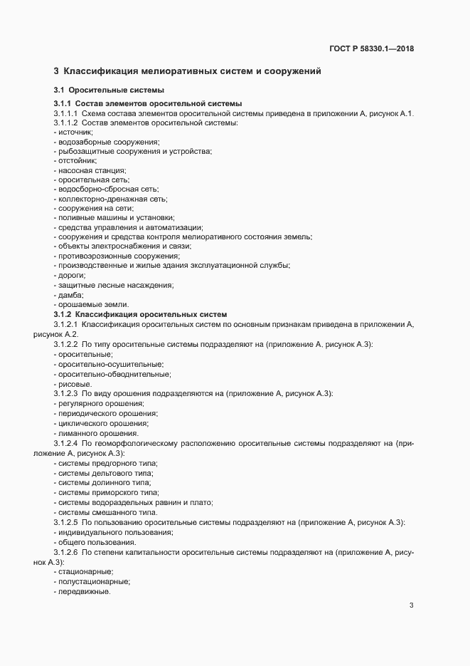 Страница 6 ГОСТ Р 58330.1-2018