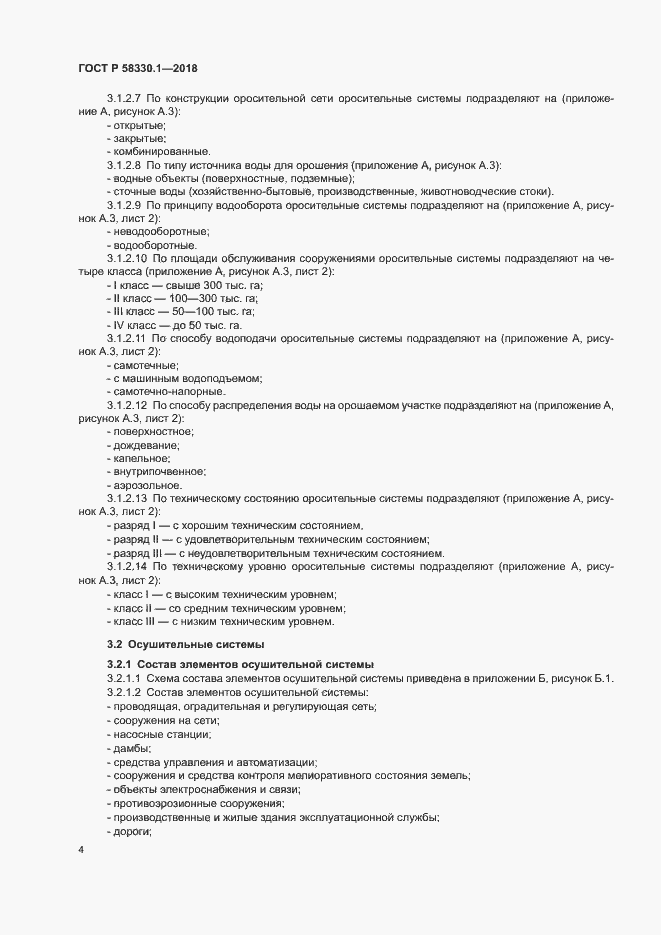 Страница 7 ГОСТ Р 58330.1-2018