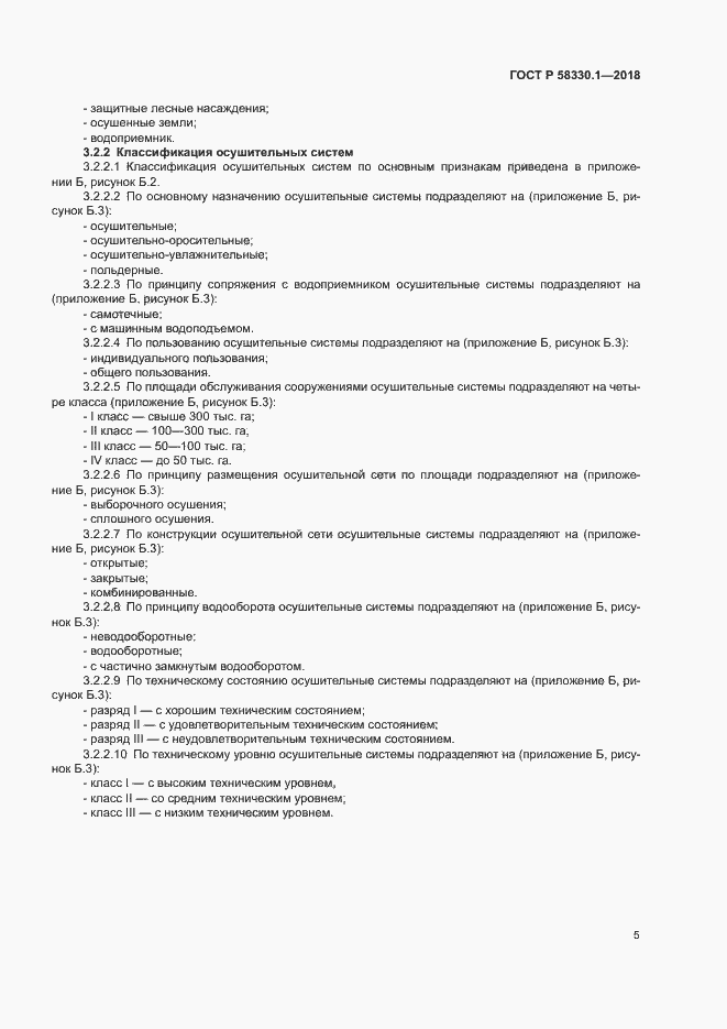 Страница 8 ГОСТ Р 58330.1-2018