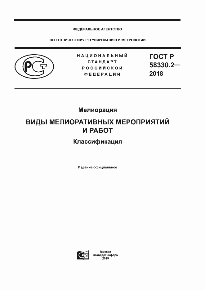 Страница 1 ГОСТ Р 58330.2-2018