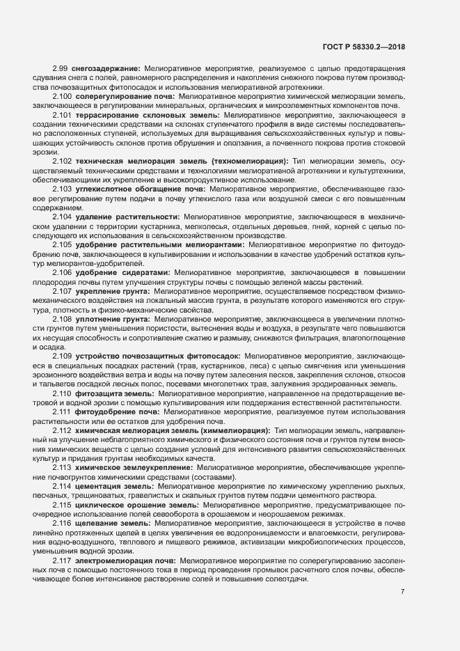 Страница 10 ГОСТ Р 58330.2-2018