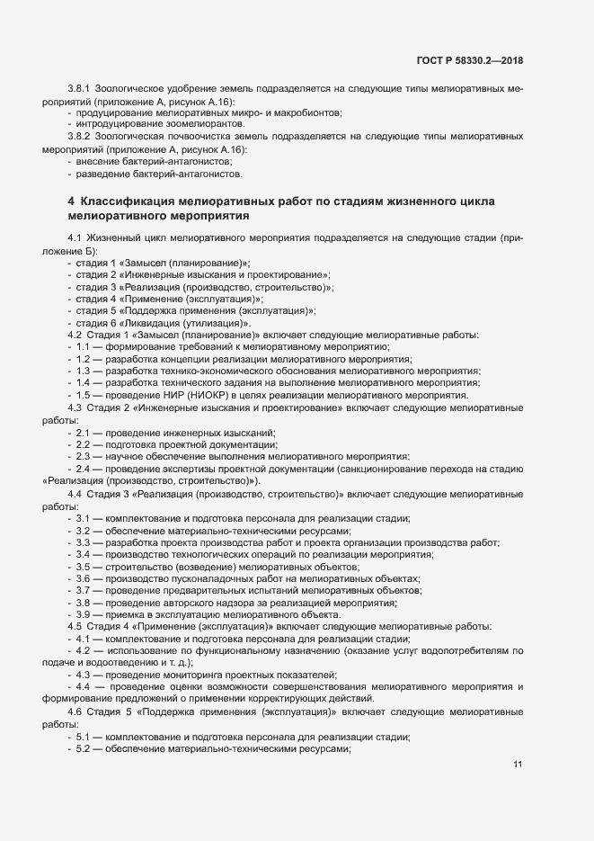 Страница 14 ГОСТ Р 58330.2-2018