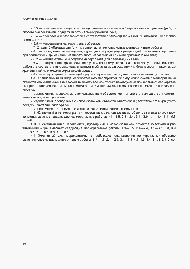 Страница 15 ГОСТ Р 58330.2-2018