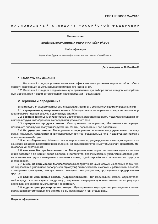 Страница 4 ГОСТ Р 58330.2-2018
