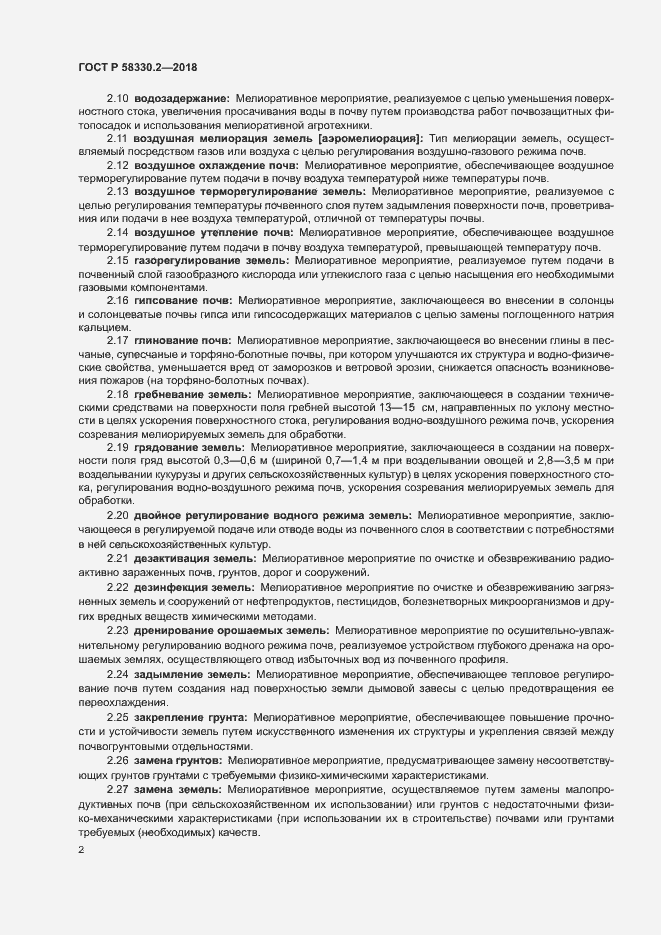 Страница 5 ГОСТ Р 58330.2-2018