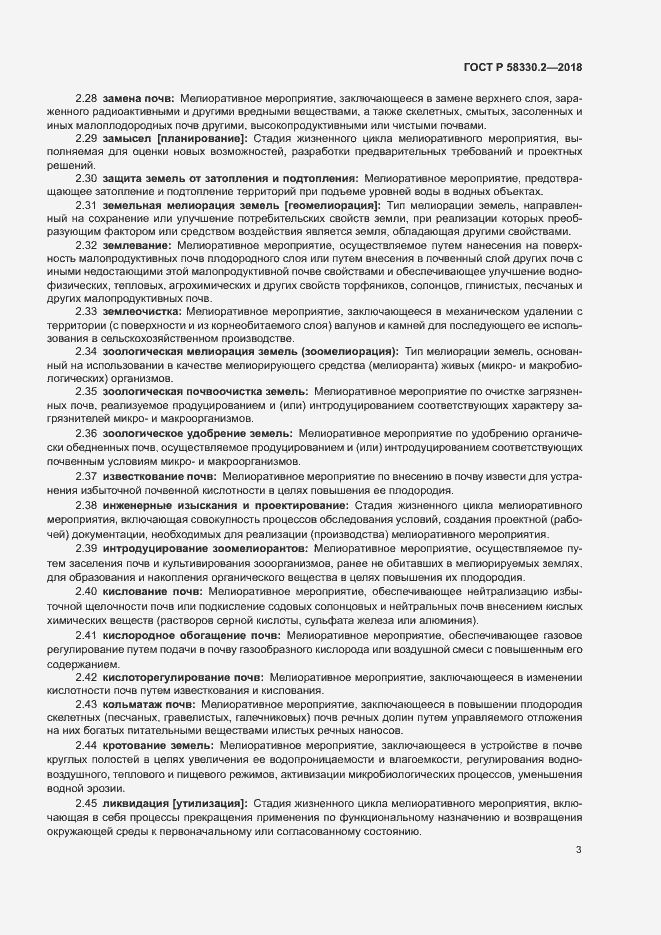 Страница 6 ГОСТ Р 58330.2-2018
