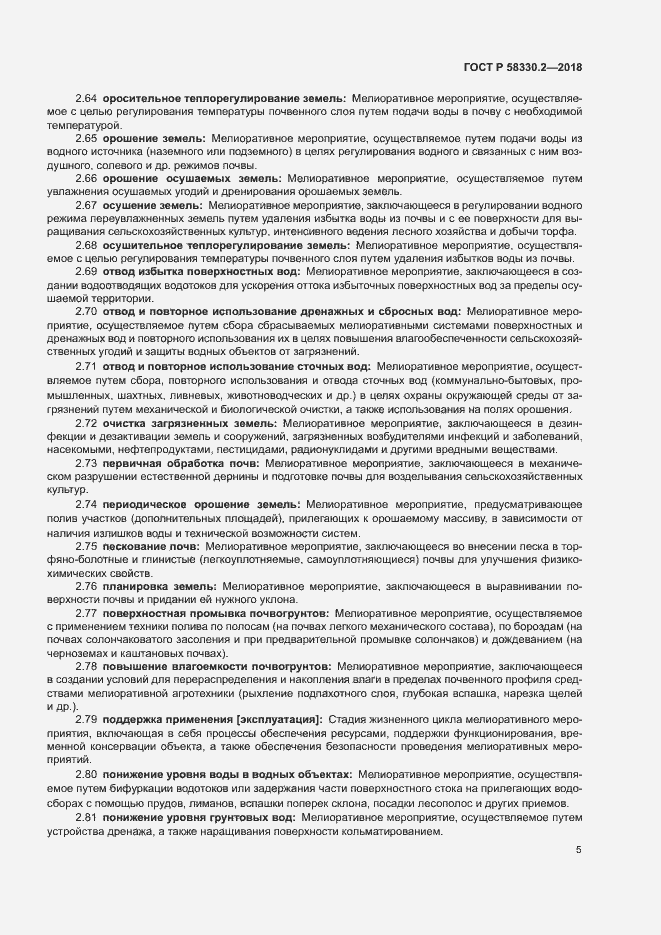 Страница 8 ГОСТ Р 58330.2-2018