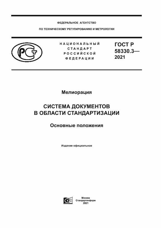 Страница 1 ГОСТ Р 58330.3-2021