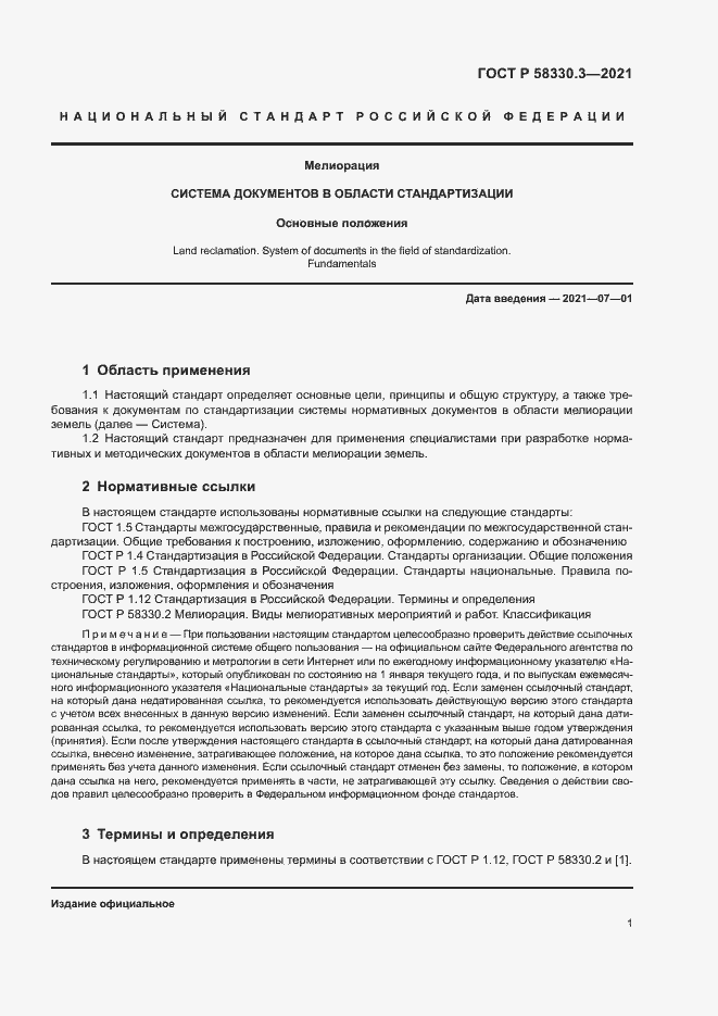 Страница 4 ГОСТ Р 58330.3-2021