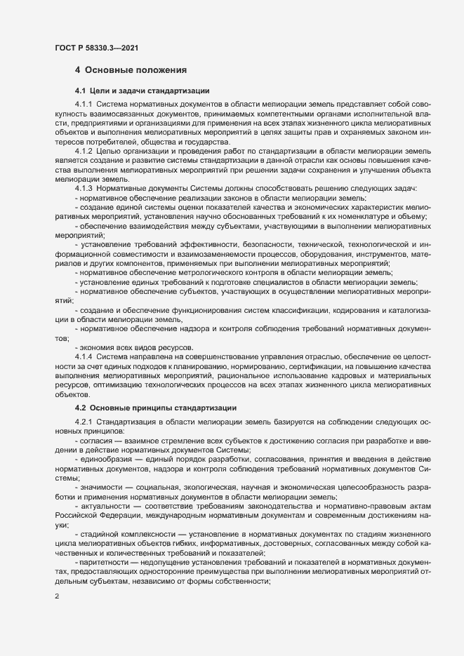 Страница 5 ГОСТ Р 58330.3-2021