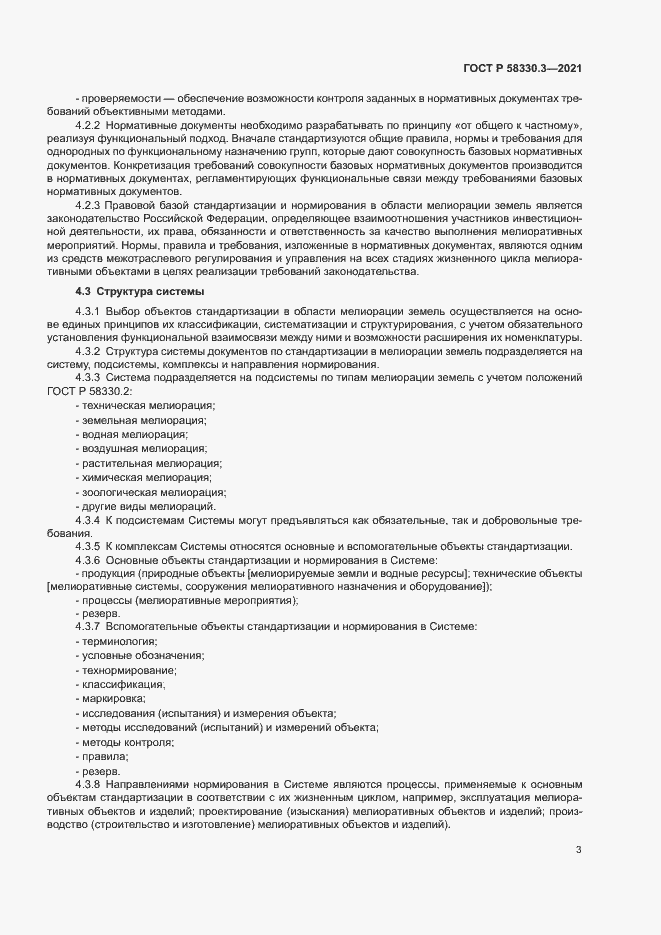 Страница 6 ГОСТ Р 58330.3-2021