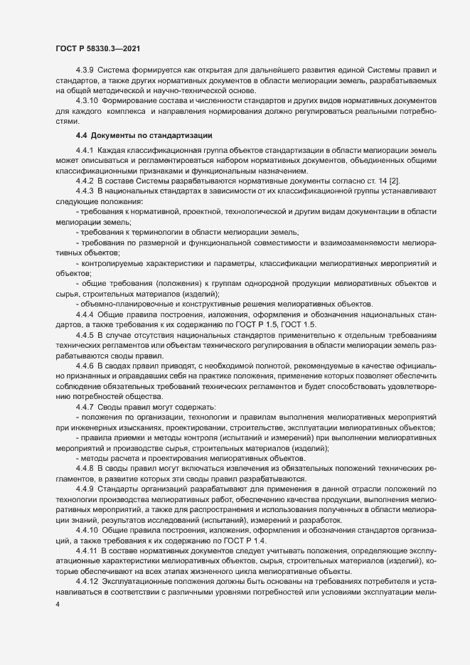 Страница 7 ГОСТ Р 58330.3-2021