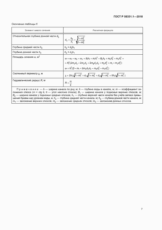 Страница 10 ГОСТ Р 58331.1-2018