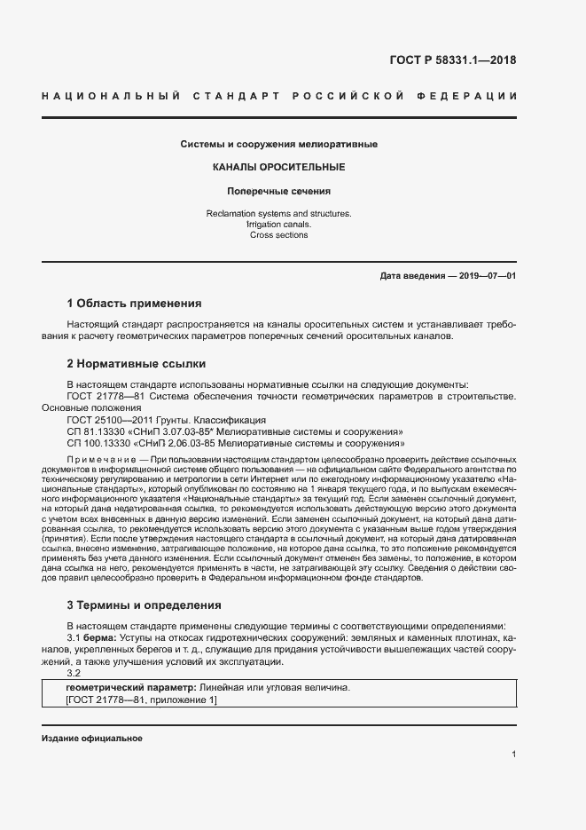 Страница 4 ГОСТ Р 58331.1-2018