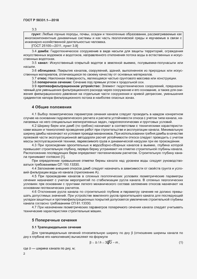 Страница 5 ГОСТ Р 58331.1-2018