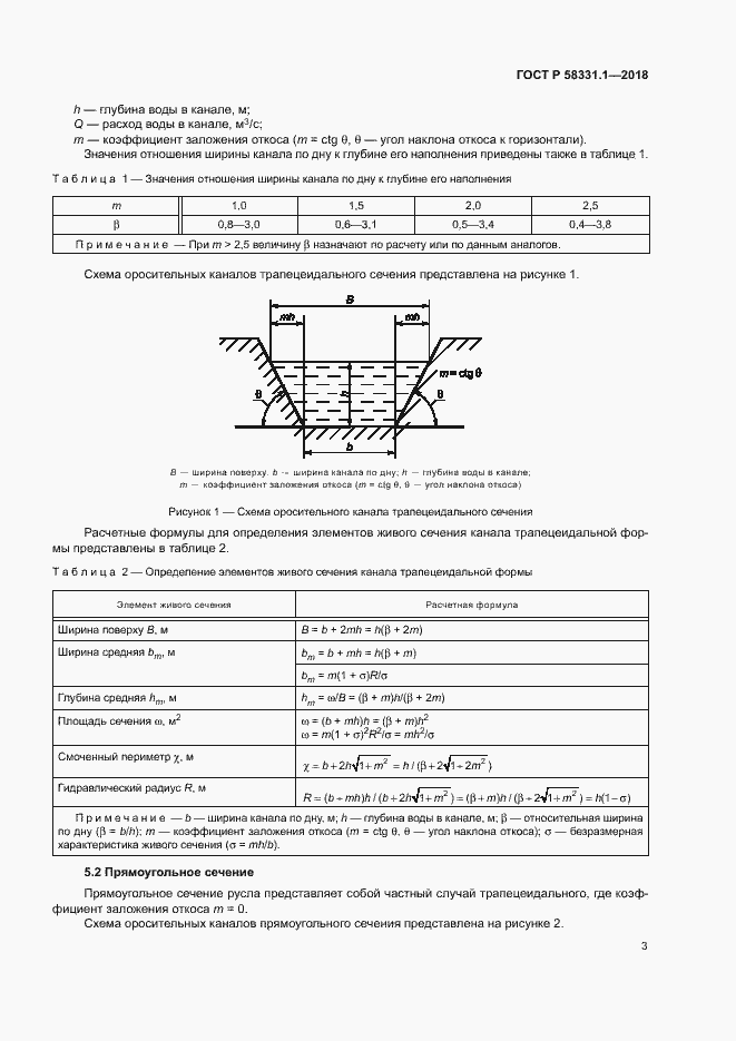 Страница 6 ГОСТ Р 58331.1-2018