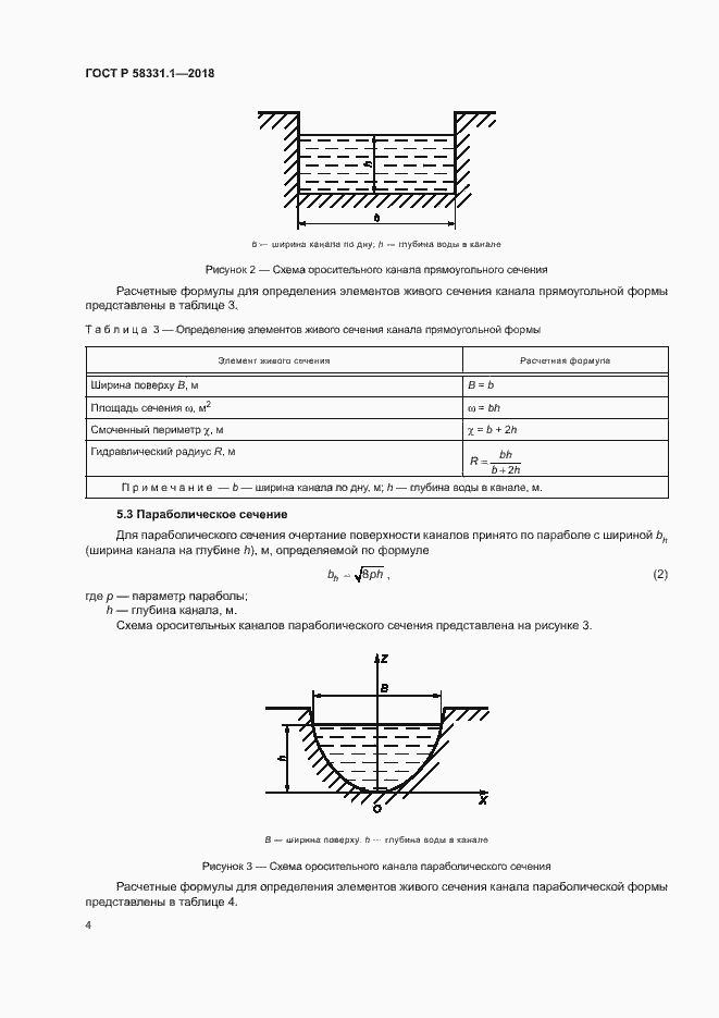 Страница 7 ГОСТ Р 58331.1-2018