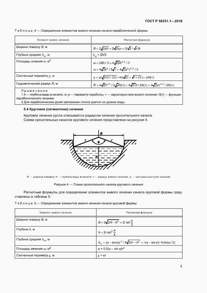Страница 8 ГОСТ Р 58331.1-2018