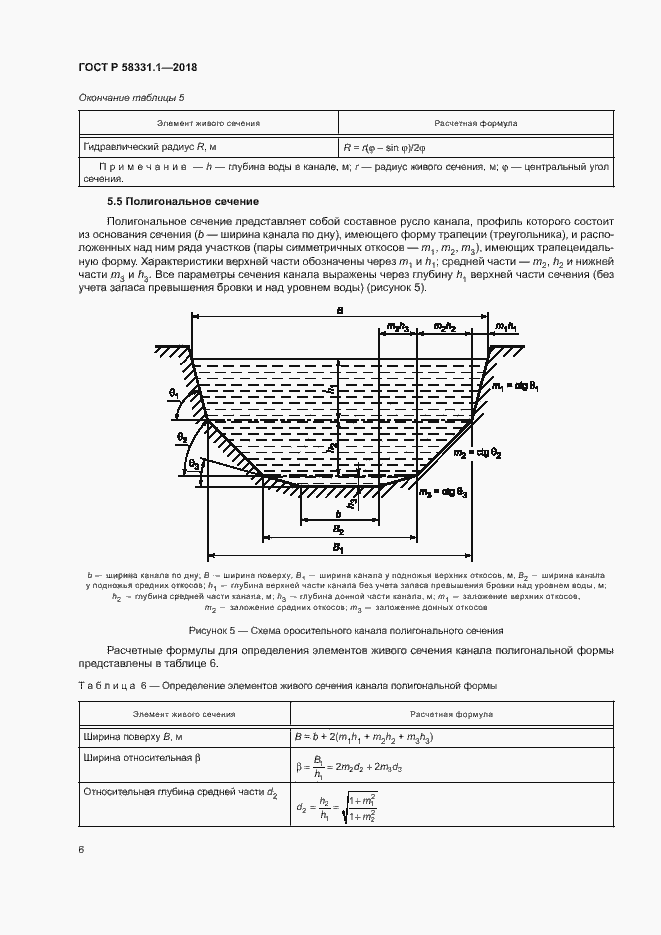 Страница 9 ГОСТ Р 58331.1-2018