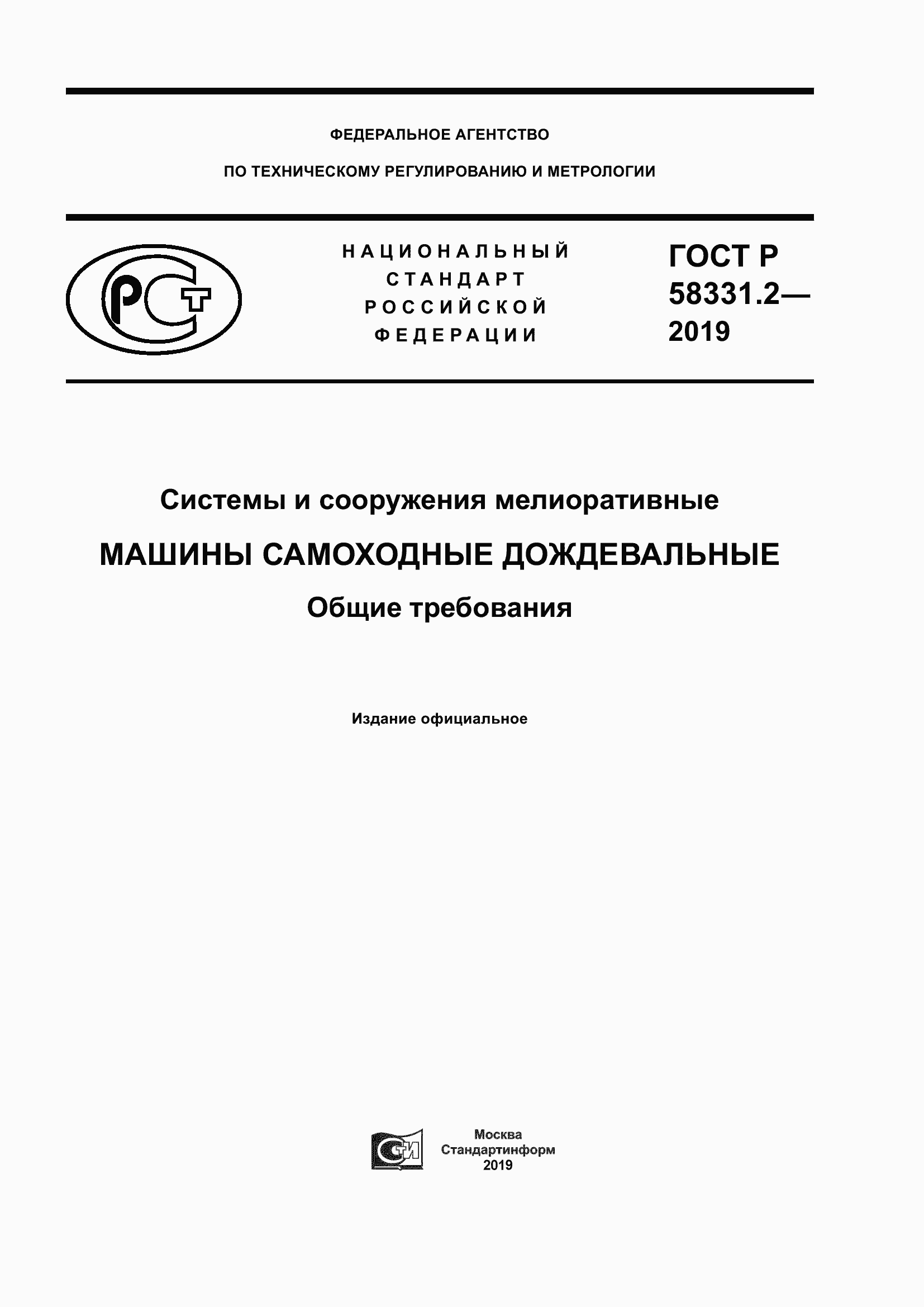Страница 1 ГОСТ Р 58331.2-2019