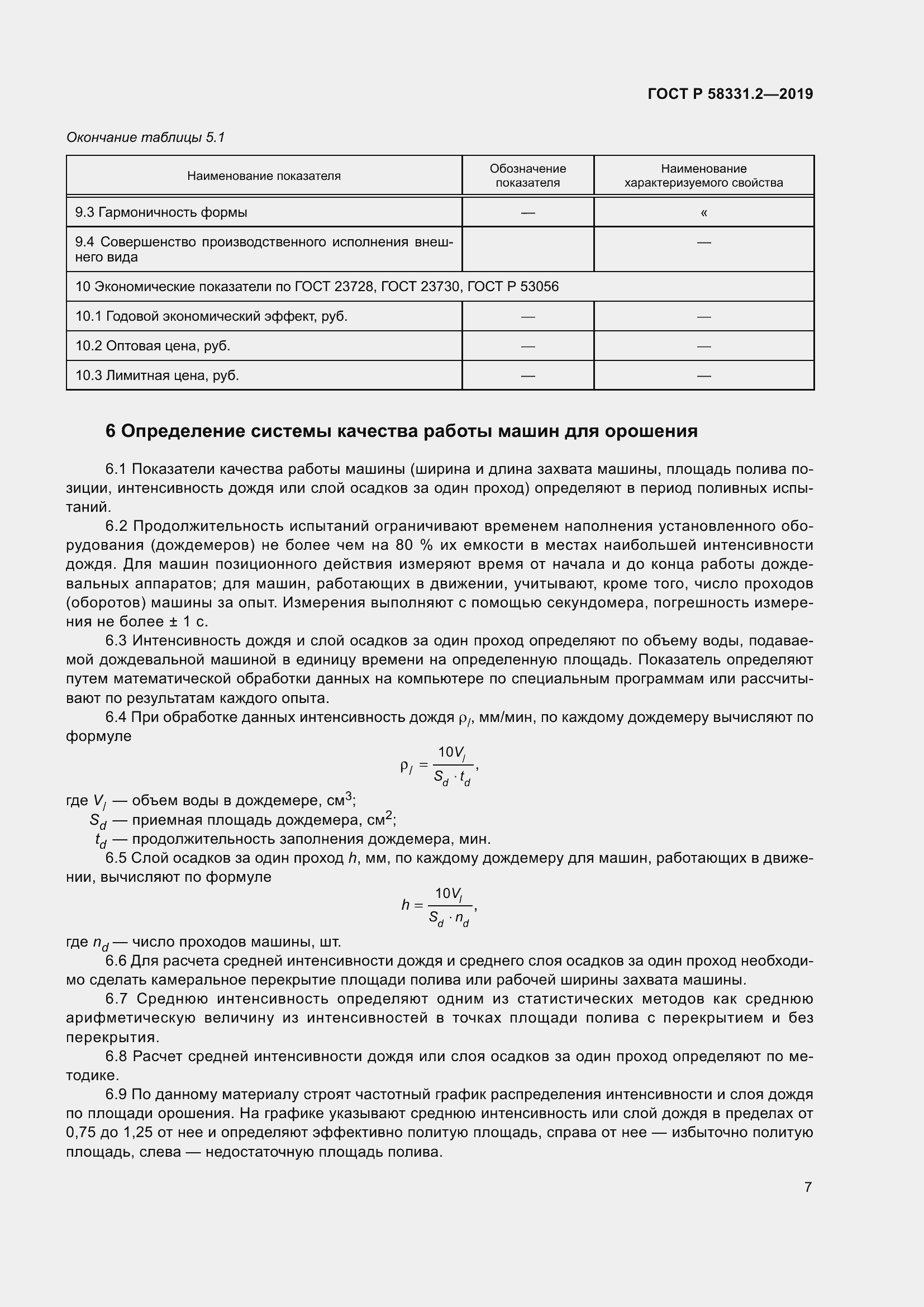 Страница 11 ГОСТ Р 58331.2-2019