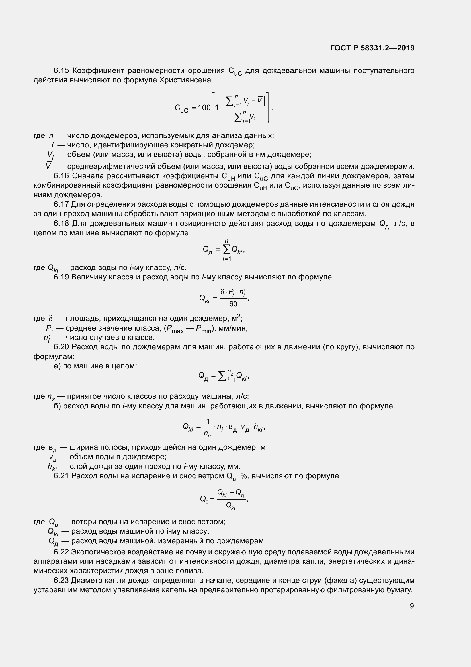 Страница 13 ГОСТ Р 58331.2-2019