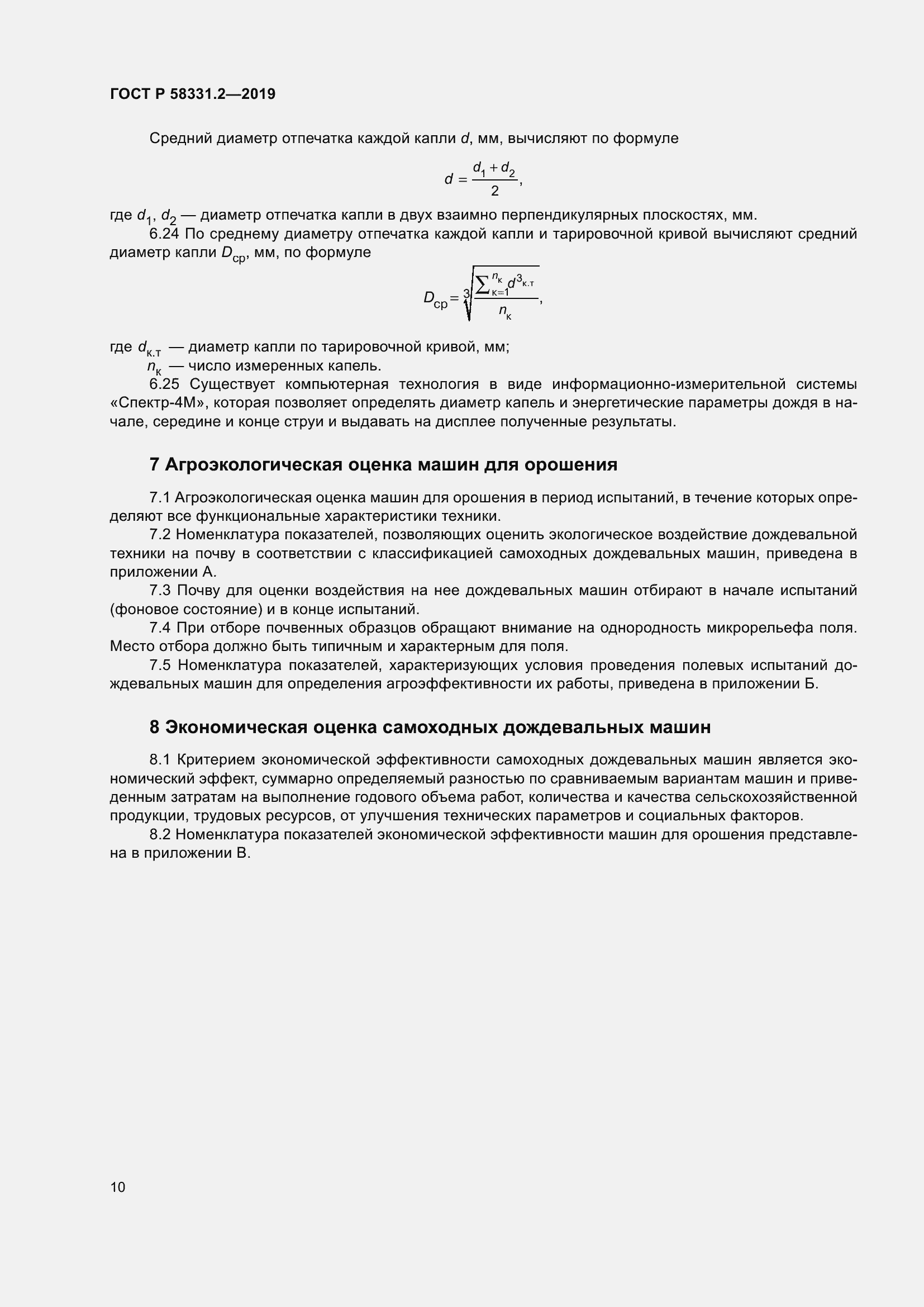 Страница 14 ГОСТ Р 58331.2-2019