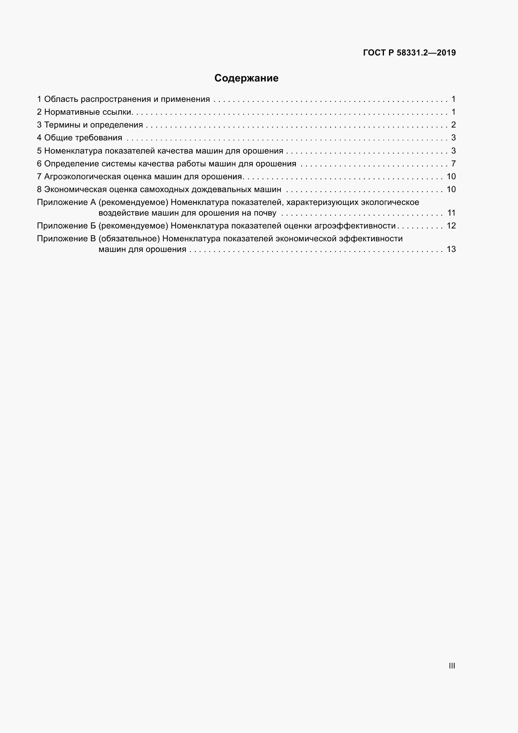 Страница 3 ГОСТ Р 58331.2-2019