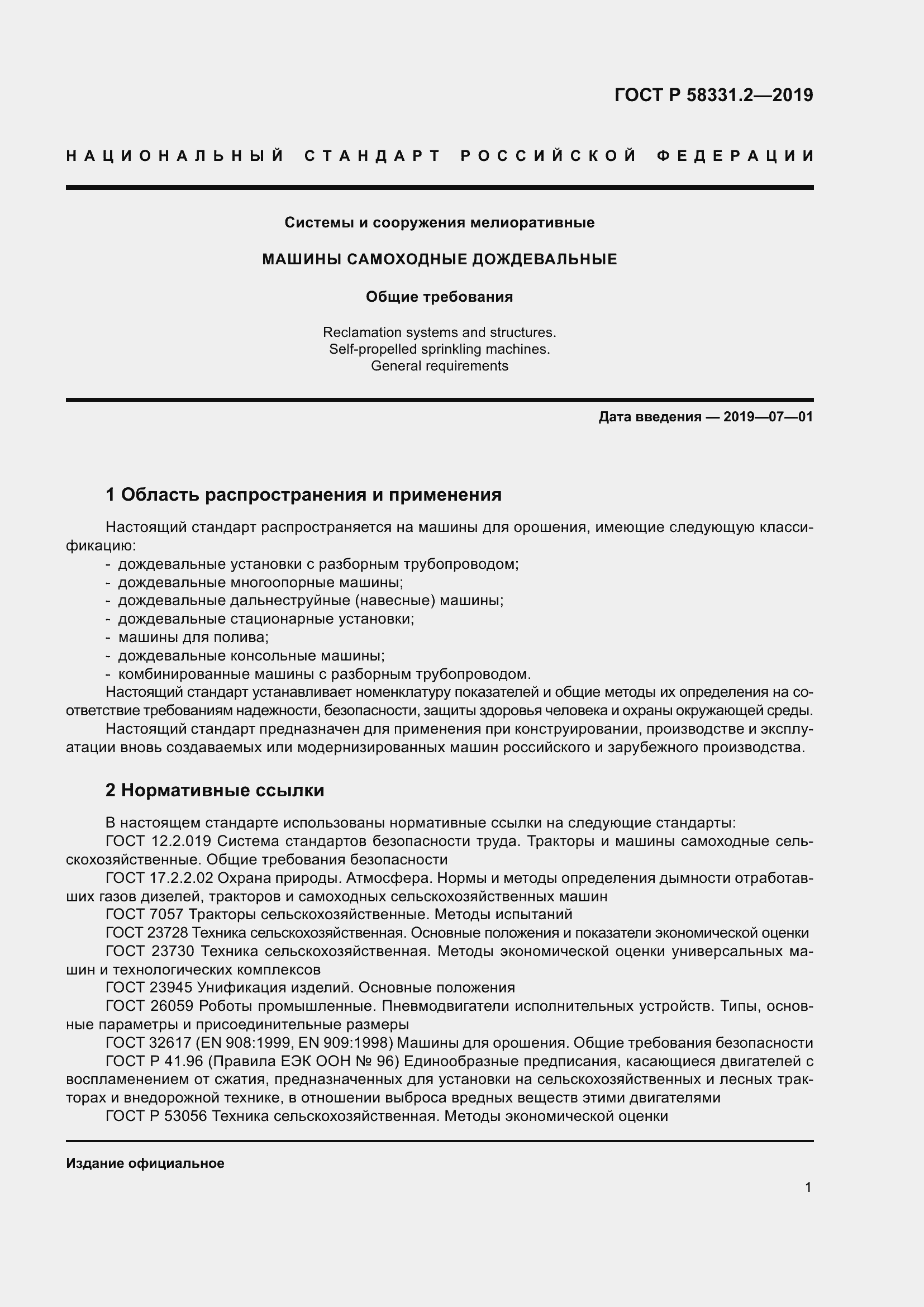 Страница 5 ГОСТ Р 58331.2-2019