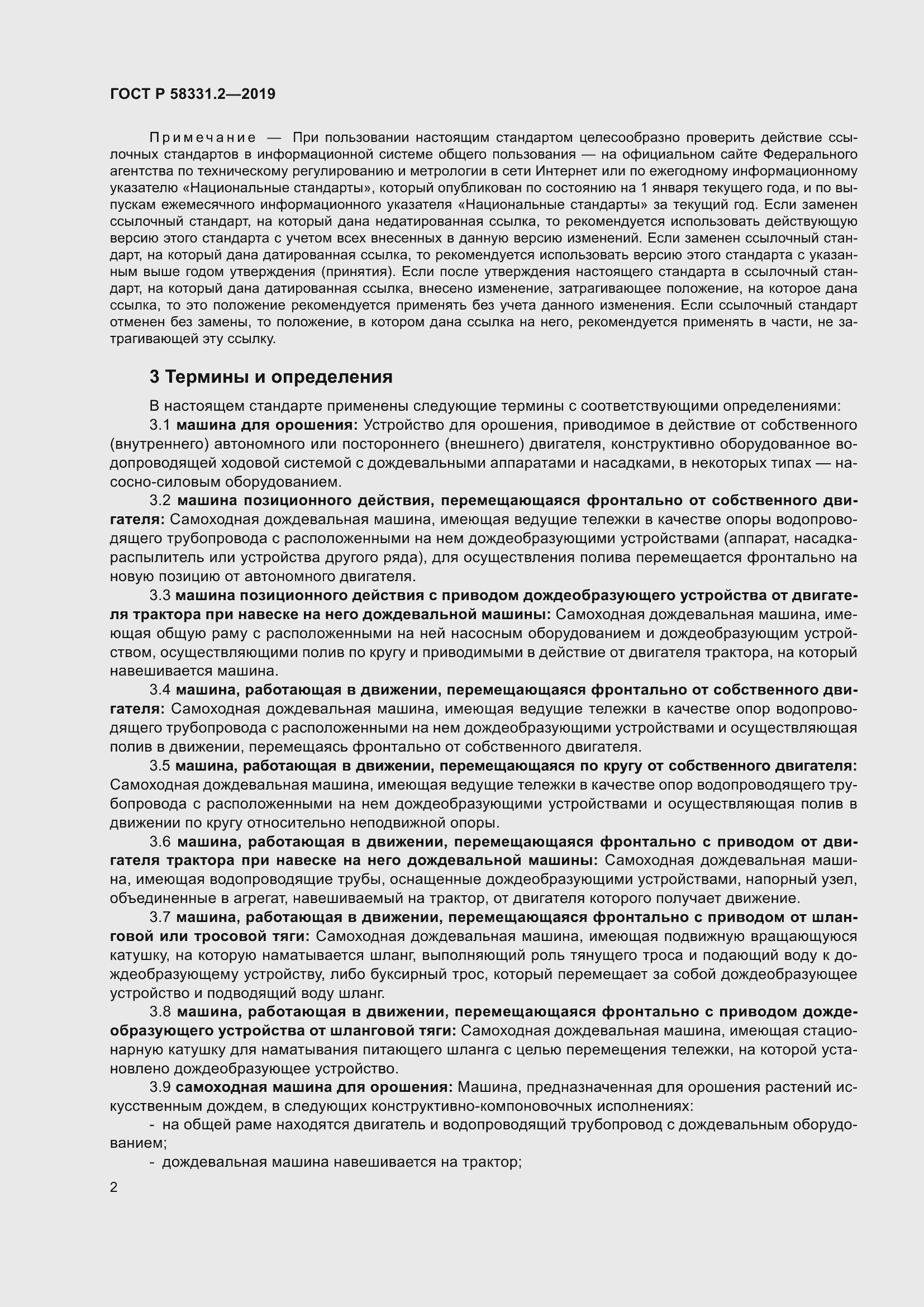 Страница 6 ГОСТ Р 58331.2-2019