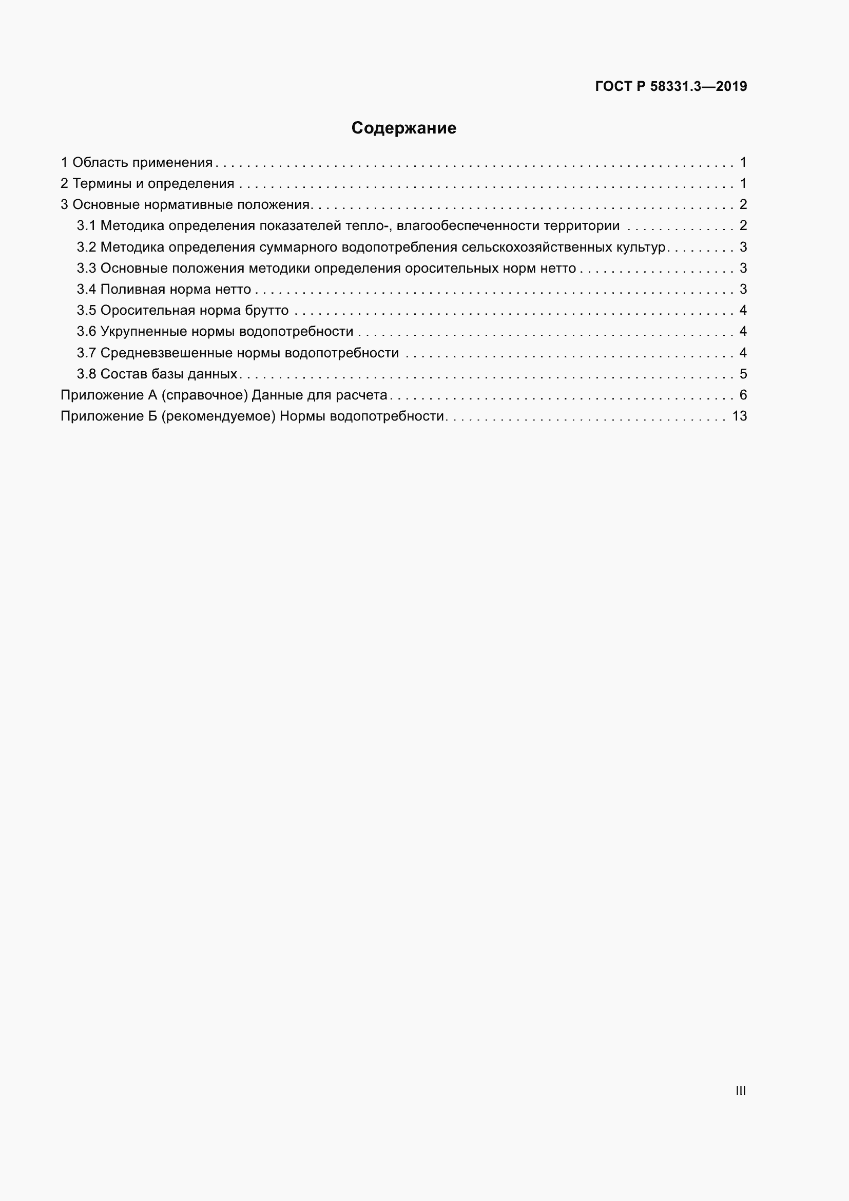 Страница 3 ГОСТ Р 58331.3-2019