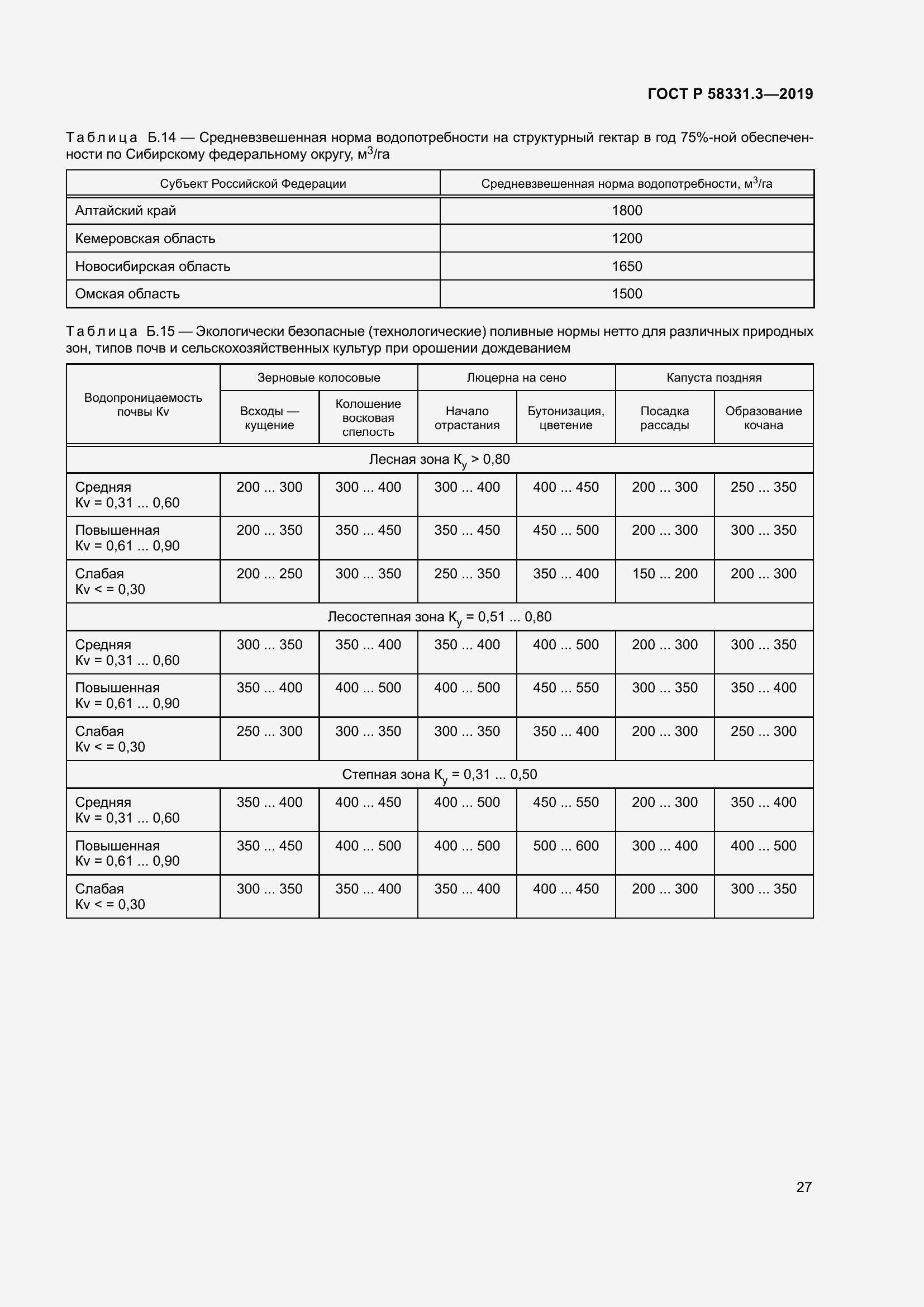 Страница 31 ГОСТ Р 58331.3-2019