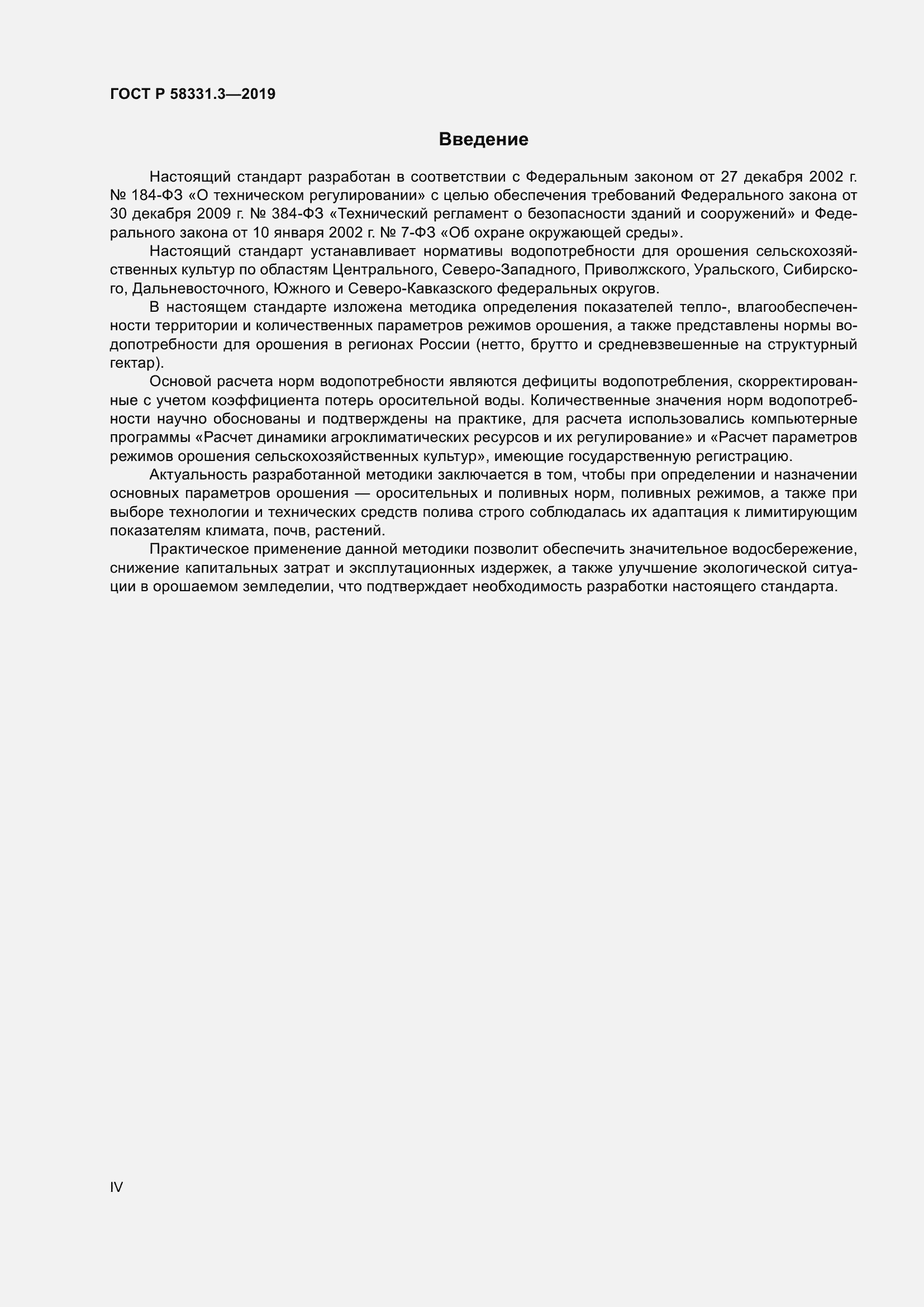 Страница 4 ГОСТ Р 58331.3-2019