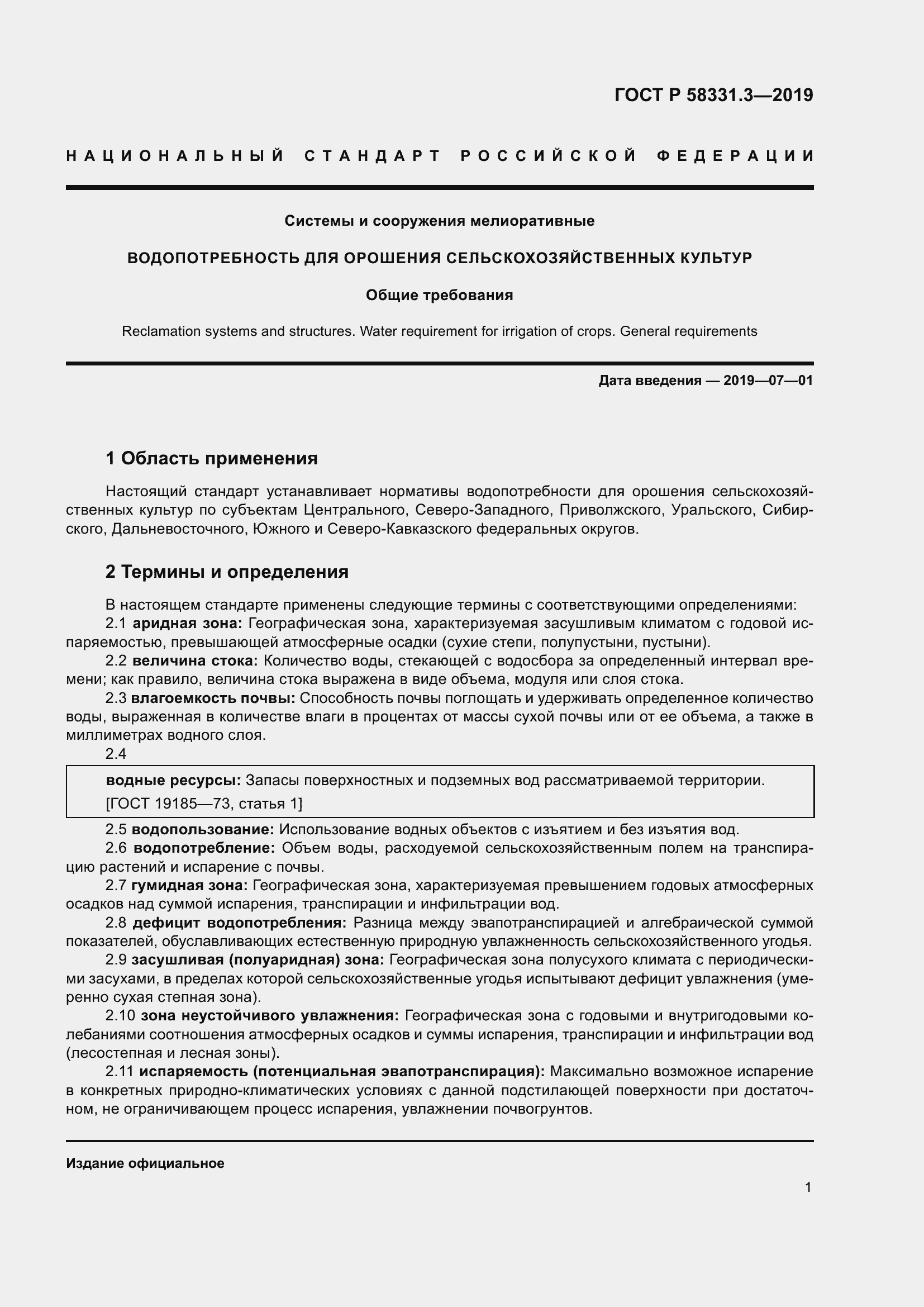 Страница 5 ГОСТ Р 58331.3-2019